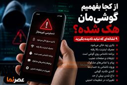 از کجا بفهمیم گوشی‌مان هک شده؟ ۹ نشانه مهم که نباید نادیده بگیرید