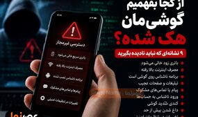 از کجا بفهمیم گوشی‌مان هک شده؟ ۹ نشانه مهم که نباید نادیده بگیرید