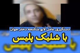 پایان خشن عامل ضرب‌وجرح دختر جوان در تهران با گلوله پلیس