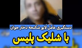 پایان خشن عامل ضرب‌وجرح دختر جوان در تهران با گلوله پلیس