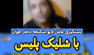 پایان خشن عامل ضرب‌وجرح دختر جوان در تهران با گلوله پلیس