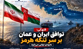 توافق ایران و عمان بر سر تنگه هرمز در آستانه نهایی‌شدن؟
