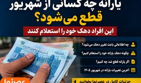 یارانه چه کسانی از شهریور ۱۴۰۵ قطع می‌شود؟ این افراد دهک خود را استعلام کنند