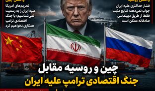 چین و روسیه مقابل «جنگ اقتصادی» ترامپ علیه ایران؛ فشار حداکثری باز هم جواب نمی‌دهد