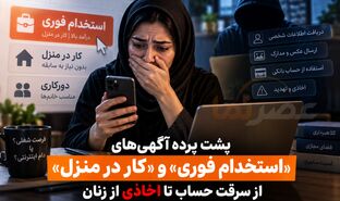پشت پرده آگهی‌های «استخدام فوری» و «کار در منزل»؛ از سرقت حساب تا اخاذی از زنان