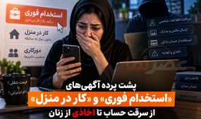 پشت پرده آگهی‌های «استخدام فوری» و «کار در منزل»؛ از سرقت حساب تا اخاذی از زنان
