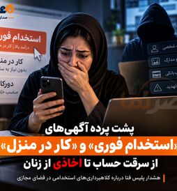 پشت پرده آگهی‌های «استخدام فوری» و «کار در منزل»؛ از سرقت حساب تا اخاذی از زنان