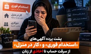 پشت پرده آگهی‌های «استخدام فوری» و «کار در منزل»؛ از سرقت حساب تا اخاذی از زنان