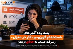 پشت پرده آگهی‌های «استخدام فوری» و «کار در منزل»؛ از سرقت حساب تا اخاذی از زنان