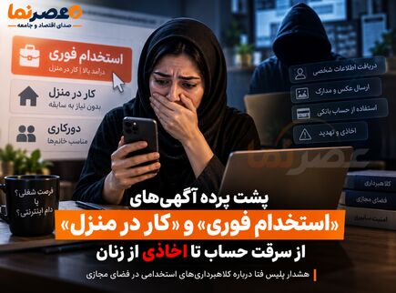 پشت پرده آگهی‌های «استخدام فوری» و «کار در منزل»؛ از سرقت حساب تا اخاذی از زنان
