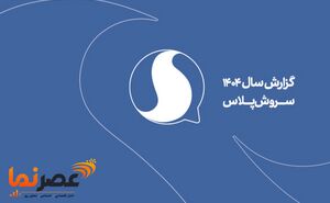 کاربران به پیام‌رسان‌های ایرانی چه نمره‌ای می‌دهند؟ سروش‌پلاس با امتیاز ۴.۳ در جمع بالانشین‌ها