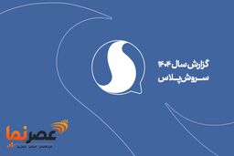 رکوردشکنی تاریخی سروش پلاس در سال ۱۴۰۴؛ عبور کاربران از مرز ۴۵ میلیون نفر