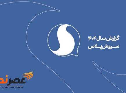 رکوردشکنی تاریخی سروش پلاس در سال ۱۴۰۴؛ عبور کاربران از مرز ۴۵ میلیون نفر