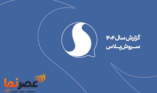 رکوردشکنی تاریخی سروش پلاس در سال ۱۴۰۴؛ عبور کاربران از مرز ۴۵ میلیون نفر