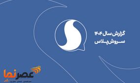 رکوردشکنی تاریخی سروش پلاس در سال ۱۴۰۴؛ عبور کاربران از مرز ۴۵ میلیون نفر