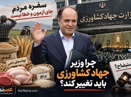 از نهاده‌های دامی تا مطالبات گندم‌کاران؛ چرا نوری قزلجه باید از وزارت جهاد کشاورزی برود؟!