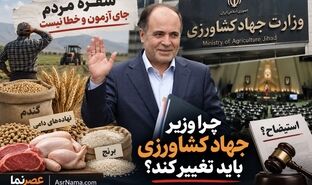 از نهاده‌های دامی تا مطالبات گندم‌کاران؛ چرا نوری قزلجه باید از وزارت جهاد کشاورزی برود؟!