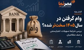 وام گرفتن در سال ۱۴۰۵ سخت‌تر شده؟ بررسی شرایط تسهیلات، اعتبارسنجی و صف متقاضیان