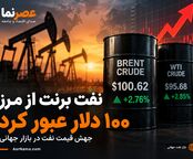نفت برنت ۱۰۰ دلاری شد؛ جهش قیمت نفت در بازار جهانی