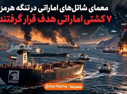 معمای نفتکش‌های اماراتی در تنگه هرمز؛ چرا شاتل‌های نفتی کمتر هدف قرار می‌گیرند؟/ گزارش اصابت به ۷ نفتکش اماراتی در ساعت اخیر!