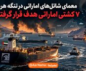 معمای نفتکش‌های اماراتی در تنگه هرمز؛ چرا شاتل‌های نفتی کمتر هدف قرار می‌گیرند؟/ گزارش اصابت به ۷ نفتکش اماراتی در ساعت اخیر!