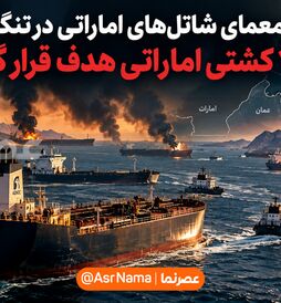 معمای نفتکش‌های اماراتی در تنگه هرمز؛ چرا شاتل‌های نفتی کمتر هدف قرار می‌گیرند؟/ گزارش اصابت به ۷ نفتکش اماراتی در ساعت اخیر!