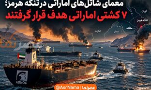 معمای نفتکش‌های اماراتی در تنگه هرمز؛ چرا شاتل‌های نفتی کمتر هدف قرار می‌گیرند؟/ گزارش اصابت به ۷ نفتکش اماراتی در ساعت اخیر!
