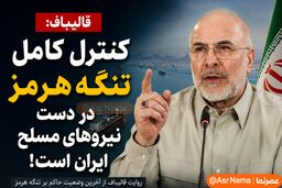 هشدار صریح قالیباف درباره تنگه هرمز؛ اگر نفت ایران صادر نشود، هیچ‌کس نفت صادر نخواهد کرد