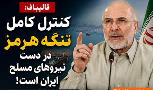 هشدار صریح قالیباف درباره تنگه هرمز؛ اگر نفت ایران صادر نشود، هیچ‌کس نفت صادر نخواهد کرد