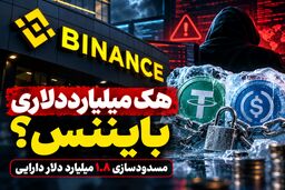 هک بزرگ‌ترین صرافی ارز دیجیتال جهان؛ بایننس در آستانه بحرانی میلیارددلاری