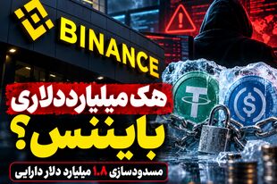 هک بزرگ‌ترین صرافی ارز دیجیتال جهان؛ بایننس در آستانه بحرانی میلیارددلاری