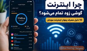 چرا اینترنت گوشی زود تمام می‌شود؟ ۱۰ دلیل مصرف پنهان اینترنت موبایل