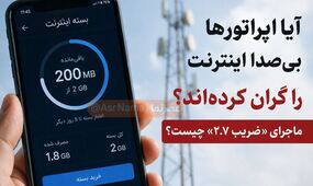 آیا اپراتورها بی‌سر و صدا اینترنت را گران کرده‌اند؟ / ماجرای «ضریب ۲.۷» چیست؟