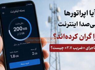 آیا اپراتورها بی‌سر و صدا اینترنت را گران کرده‌اند؟ / ماجرای «ضریب ۲.۷» چیست؟