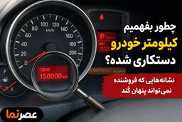چطور بفهمیم کیلومتر خودرو دستکاری شده؟ نشانه‌هایی که فروشنده نمی‌تواند به‌راحتی پنهان کند