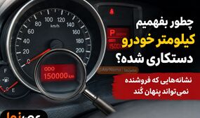 چطور بفهمیم کیلومتر خودرو دستکاری شده؟ نشانه‌هایی که فروشنده نمی‌تواند به‌راحتی پنهان کند