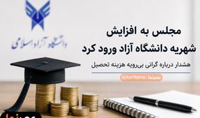 مجلس به گرانی شهریه دانشگاه آزاد ورود کرد؛ هشدار درباره گرانی بی‌رویه هزینه تحصیل