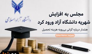 مجلس به گرانی شهریه دانشگاه آزاد ورود کرد؛ هشدار درباره گرانی بی‌رویه هزینه تحصیل