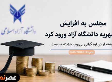 مجلس به گرانی شهریه دانشگاه آزاد ورود کرد؛ هشدار درباره گرانی بی‌رویه هزینه تحصیل