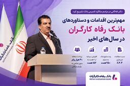 سرمایه بانک رفاه به ۱۵۲ همت رسید؛ پرداخت ماهانه ۳۰ هزار وام بدون ضامن به بازنشستگان