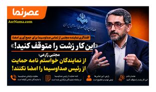 افشاگری نماینده مجلس از تماس صداوسیما برای جمع‌آوری امضا؛ «این کار زشت را متوقف کنید!»