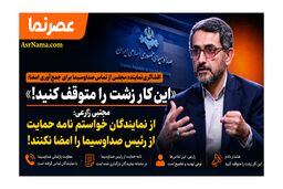افشاگری نماینده مجلس از تماس صداوسیما برای جمع‌آوری امضا؛ «این کار زشت را متوقف کنید!»