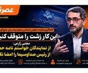افشاگری نماینده مجلس از تماس صداوسیما برای جمع‌آوری امضا؛ «این کار زشت را متوقف کنید!»