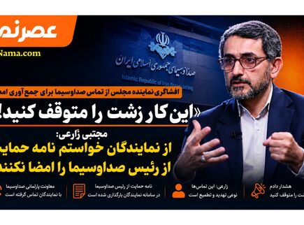 افشاگری نماینده مجلس از تماس صداوسیما برای جمع‌آوری امضا؛ «این کار زشت را متوقف کنید!»
