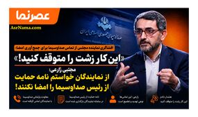 افشاگری نماینده مجلس از تماس صداوسیما برای جمع‌آوری امضا؛ «این کار زشت را متوقف کنید!»