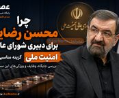 چرا محسن رضایی گزینه مناسبی برای دبیری شورای عالی امنیت ملی است؟
