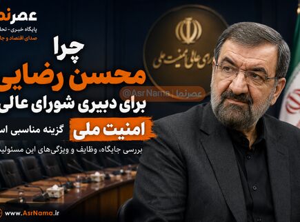 چرا محسن رضایی گزینه مناسبی برای دبیری شورای عالی امنیت ملی است؟