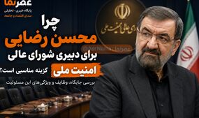 چرا محسن رضایی گزینه مناسبی برای دبیری شورای عالی امنیت ملی است؟