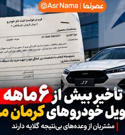 تأخیر بیش از ۶ ماهه در تحویل خودروهای کرمان موتور؛ مشتریان از وعده‌های بی‌نتیجه گلایه دارند