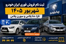 ثبت نام فروش فوری ایران خودرو شهریور ۱۴۰۵؛ شرایط تارا، دنا پلاس و سورن پلاس